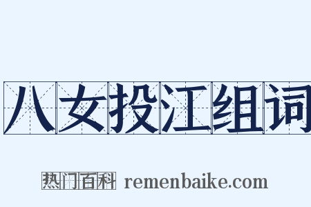 八女投江组词是什么意思的图片